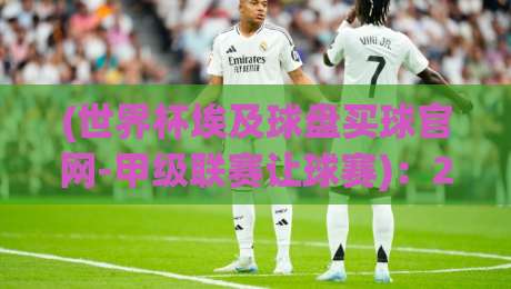 (世界杯埃及球盘买球官网-甲级联赛让球赛):2026年球迷必读的盘口与防坑指南