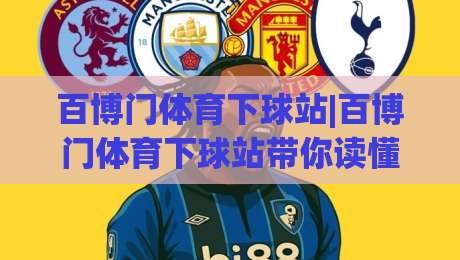 百博门体育下球站|百博门体育下球站带你读懂(百博门体育下球站)即时数据背后的门道-今晚靠谱最火堵球站论坛720P集锦软件登入上盘