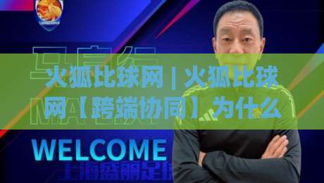 火狐比球网 | 火狐比球网【跨端协同】为什么它成了2026年多设备用户的心头好？-今晚靠谱最火堵球站论坛720P集锦软件登入上盘