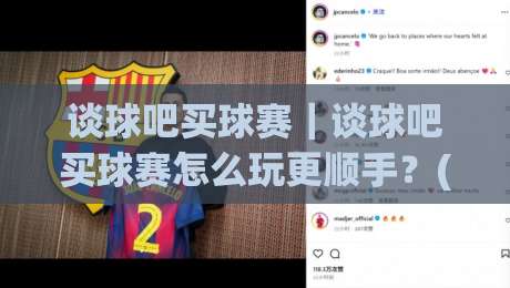 谈球吧买球赛|谈球吧买球赛怎么玩更顺手?(谈球吧买球赛)三个细节让体验大不同-今晚靠谱最火压球站集锦软件登入上盘地址两球半
