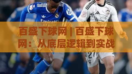 百盛下球网 | 百盛下球网：从底层逻辑到实战手感，为什么老手总说它像一场无声的博弈？-网上热门下球站大礼包导航小球粤语解说高水贴水