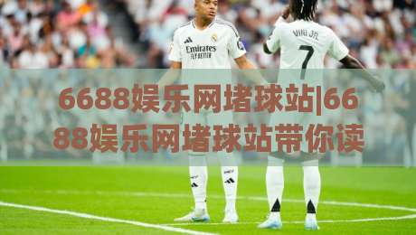 6688娱乐网堵球站|6688娱乐网堵球站带你读懂线上体育互动的新节奏-最全手机信誉投球网代理1080P官网无插件低调看冠军