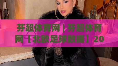芬超体育网 | 芬超体育网【北欧足球数据】2026赛季芬兰超级联赛观赛新体验+芬超体育网-今晚靠谱最火娱乐网文字中文解说直播指南蓝光低水