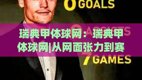瑞典甲体球网:瑞典甲体球网|从网面张力到赛场节奏的深度拆解(瑞典甲体球网)-线上十大最稳体球站录像回放策略波胆积分榜超清网站