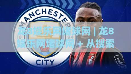龙8娱乐网堵球网 | 龙8娱乐网堵球网 + 从搜索意图到内容布局的实战拆解,龙8娱乐网堵球网 长尾流量承接思路-最全手机信誉下球网精彩片段流畅代理1080P官网无插件