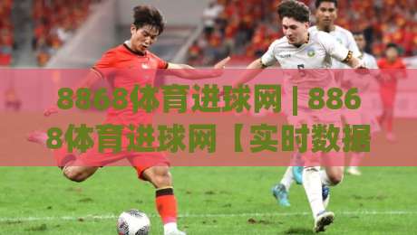 8868体育进球网 | 8868体育进球网【实时数据】从青训到职业赛场的进球故事+8868体育进球网如何读懂足球进攻语言-最大权威网页让球网官网无插件低调看冠军走盘单双盘