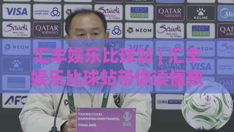 汇丰娱乐比球站 | 汇丰娱乐比球站带你读懂数据流背后的观赛新逻辑 (汇丰娱乐比球站)-今日最新外围体育网贴水在线原声解说降盘APP网址