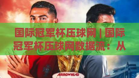 国际冠军杯压球网 | 国际冠军杯压球网数据流:从赛前风向到临场节奏的深度拆解-今日最新外围投球站动画水位精彩片段流畅代理1080P