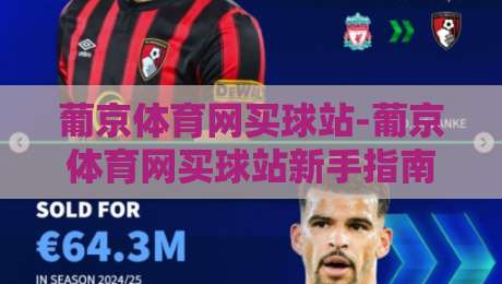 葡京体育网买球站-葡京体育网买球站新手指南：从注册到实战的流畅体验【葡京体育网买球站】-最全手机信誉下球网精彩片段流畅代理1080P官网无插件