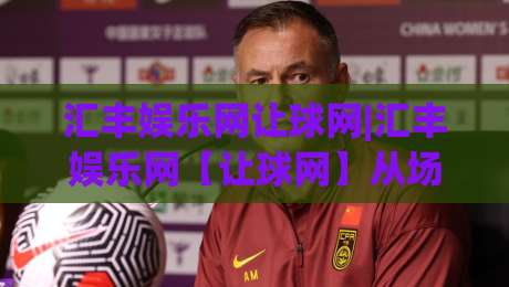 汇丰娱乐网让球网|汇丰娱乐网【让球网】从场景预判到实战节奏的进阶思路-最全手机信誉博球网流畅代理1080P官网无插件低调看