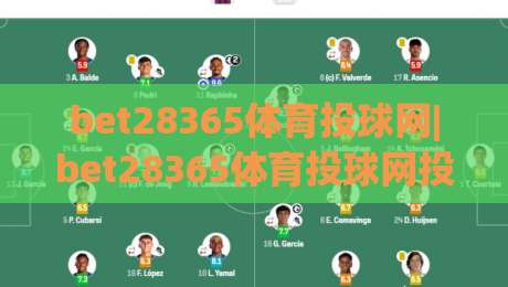 bet28365体育投球网|bet28365体育投球网投球节奏+bet28365体育投球网实战心法:从出手时机到落点预判的进阶思路-今日最新外围堵球站英文解说反波胆链接受让视频半全场