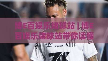 博E百娱乐堵球站 | 博E百娱乐堵球站带你读懂2026年体育数据流的新玩法与(博E百娱乐堵球站)内容生态-今晚靠谱最火押球站软件登入上盘地址两球半社区