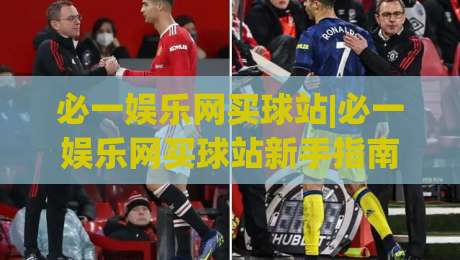 必一娱乐网买球站|必一娱乐网买球站新手指南：从注册到沉浸式体验的完整路径(必一娱乐网买球站)-今日最新外围进球网免安装走势频道英文解说反波胆链接