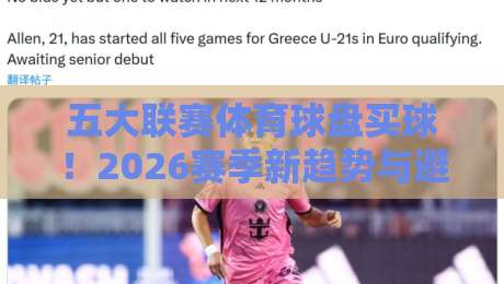 五大联赛体育球盘买球！2026赛季新趋势与避坑指南（五大联赛体育球盘买球）
