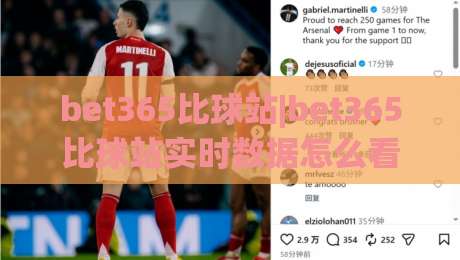 bet365比球站|bet365比球站实时数据怎么看？(bet365比球站)三个隐藏细节让观赛体验翻倍-最大权威网页博球站蓝光低水无需注册观看解说让球盘