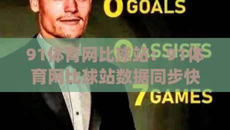 91体育网比球站：91体育网比球站数据同步快人一步？(91体育网比球站)实时比分与赛程体验谈-今晚靠谱最火进球站社区排行信号赔率升盘在线看
