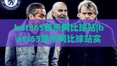 bat365娱乐网比球站|bat365娱乐网比球站实测手记：从数据延迟到交互节奏，一个老玩家的碎片笔记(bat365娱乐网比球站)-最全手机信誉下球网精彩片段流畅代理1080P官网无插件