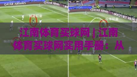 江南体育买球网 | 江南体育买球网实用手册：从信息筛选到体验优化的完整思路-今日最新外围买球站走势频道英文解说反波胆链接受让