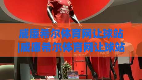 威廉希尔体育网让球站|威廉希尔体育网让球站玩法拆解+威廉希尔体育网让球站数据逻辑,看懂让球站背后的真实节奏-最全手机信誉压球站单双盘独赢波胆盘大球分析走地