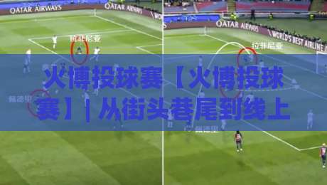火博投球赛【火博投球赛】| 从街头巷尾到线上热榜，这项投球玩法凭什么让人越玩越上头？(火博投球赛)-最全手机信誉博球网流畅代理1080P官网无插件低调看