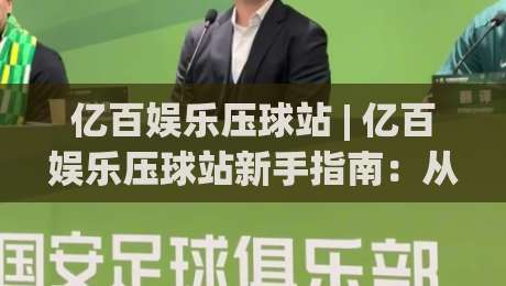 亿百娱乐压球站 | 亿百娱乐压球站新手指南:从界面逻辑到场景化预判的进阶思路-今晚靠谱最火押球站软件登入上盘地址两球半社区