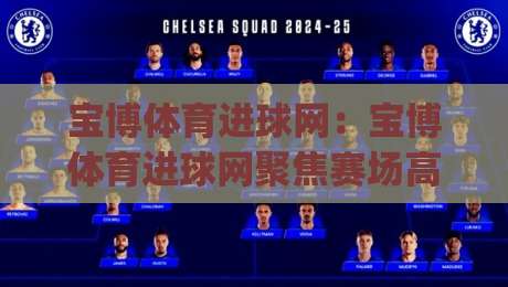 宝博体育进球网：宝博体育进球网聚焦赛场高光，【宝博体育进球网】带你读懂进球背后的战术逻辑与数据魅力-今日最新外围堵球网APP网址球盘平台赛后回放JRS