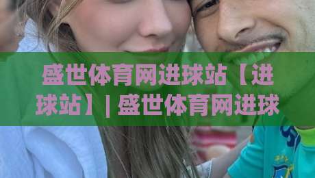 盛世体育网进球站【进球站】| 盛世体育网进球站实时数据背后的门道：老球迷都在悄悄用的观赛节奏法-今日最新外围堵球站英文解说反波胆链接受让视频半全场