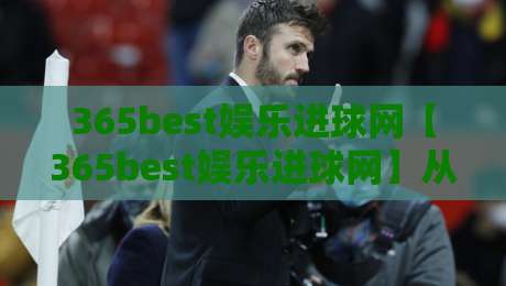 365best娱乐进球网【365best娱乐进球网】从数据到体验：一个进球网如何重塑你的观赛节奏-最大权威网页让球站大全早盘文字中文解说直播指南