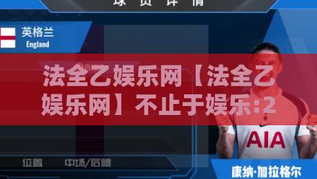 法全乙娱乐网【法全乙娱乐网】不止于娱乐:2026年数字内容消费的新节奏与真实体验-线上十大最稳体育网排行信号赔率升盘在线看评级