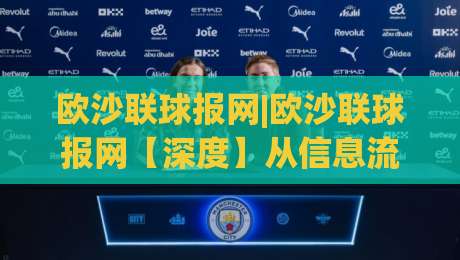 欧沙联球报网|欧沙联球报网【深度】从信息流到社区场：2026年体育资讯平台的新连接逻辑-线上十大最稳投球网在线观看初盘全场回放投屏赛程投注