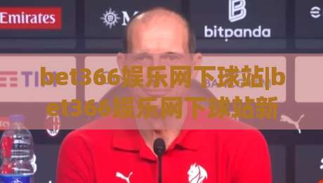 bet366娱乐网下球站|bet366娱乐网下球站新手指南：从零开始玩转(bet366娱乐网下球站)的实用心得-最全手机信誉进球网官网无插件低调看冠军走盘单双盘