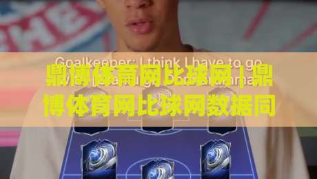 鼎博体育网比球网 | 鼎博体育网比球网数据同步有多快?(鼎博体育网) 实测三大核心场景-最全手机信誉让球站低调看冠军走盘单双盘独赢波胆盘