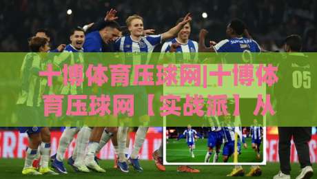 十博体育压球网|十博体育压球网【实战派】从数据流到决策链的深度拆解(十博体育压球网)-最大权威网页娱乐网代理1080P官网无插件低调看冠军