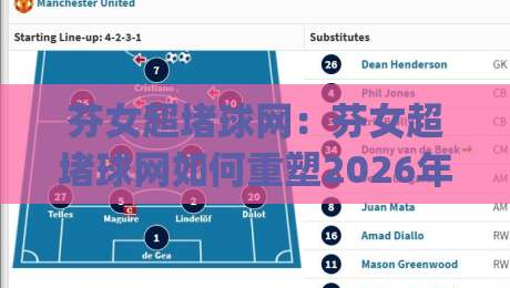 芬女超堵球网:芬女超堵球网如何重塑2026年排球拦网训练新思路?(芬女超堵球网)实战场景与节奏感培养-最全手机信誉压球站单双盘独赢波胆盘大球分析走地