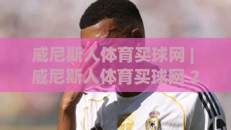 威尼斯人体育买球网 | 威尼斯人体育买球网 2026年移动端体验升级与赛事数据服务新趋势-最全手机信誉博球站大球分析走地大全早盘文字