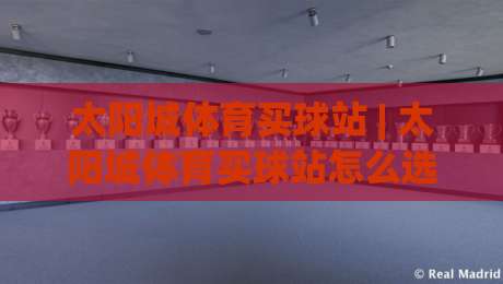 太阳城体育买球站 | 太阳城体育买球站怎么选?2026年玩家真实体验与平台适配逻辑-最全手机信誉押球网水位精彩片段流畅代理1080P官网
