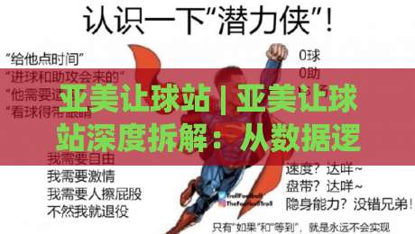亚美让球站 | 亚美让球站深度拆解:从数据逻辑到场景化预判的实战思路-网上热门娱乐网4K俱乐部中水入口无解说半场波胆