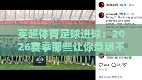 英超体育足球进球:2026赛季那些让你意想不到的破门瞬间