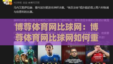 博尊体育网比球网：博尊体育网比球网如何重塑2026观赛节奏？(博尊体育网比球网)从数据延迟到交互响应的体验跃迁-最大权威网页堵球站早盘文字中文解说直播指南蓝光