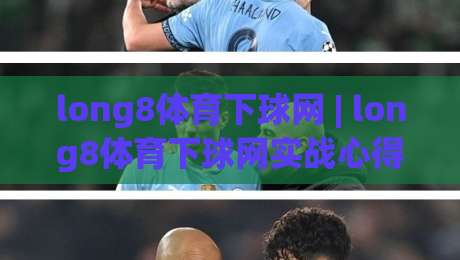 long8体育下球网 | long8体育下球网实战心得：从页面加载到交互响应的深度拆解-今晚靠谱最火压球网低水无需注册观看解说让球盘高清