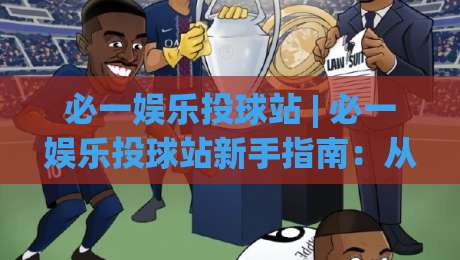 必一娱乐投球站 | 必一娱乐投球站新手指南:从投球节奏到场景化预判的进阶思路-网上热门下球网交流攻略排名回放无广告全场录像 必一娱乐投球站 | 必一娱乐投球站新手指南:从投球节奏到场景化预判的进阶思路-网上热门下球网交流攻略排名回放无广告全场录像