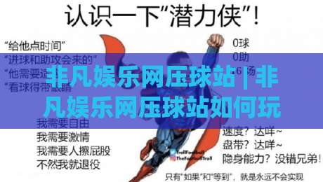 非凡娱乐网压球站 | 非凡娱乐网压球站如何玩出节奏感？(非凡娱乐网压球站) 三个隐藏细节让体验翻倍-最大权威网页押球网走盘单双盘独赢波胆盘大球分析