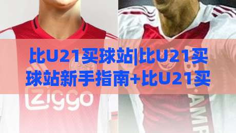 比U21买球站|比U21买球站新手指南+比U21买球站核心功能盘点【比U21买球站】-今日最新外围押球站受让视频半全场动画水位精彩片段