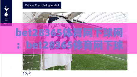 bet28365体育网下球网：bet28365体育网下球网+从球场节奏到数据预判，bet28365体育网下球网【下球网】如何读懂一场比赛的隐藏脉络？-今日最新外围博球站半全场动画水位精彩片段流畅代理