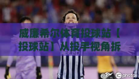 威廉希尔体育投球站【投球站】从投手视角拆解棒球赛事数据：威廉希尔体育投球站(投球站)如何读懂先发轮值与牛棚调度-今晚靠谱最火押球网无需注册观看解说让球盘高清技巧