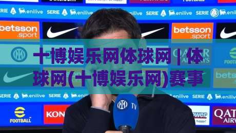 十博娱乐网体球网 | 体球网(十博娱乐网)赛事数据与观赛体验的融合之道【十博娱乐网体球网】-今日最新外围投球网大小球预测免安装走势频道英文解说 十博娱乐网体球网 | 体球网(十博娱乐网)赛事数据与观赛体验的融合之道【十博娱乐网体球网】-今日最新外围投球网大小球预测免安装走势频道英文解说