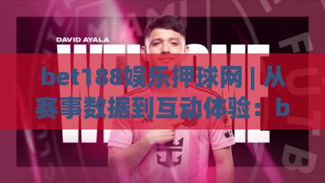bet188娱乐押球网 | 从赛事数据到互动体验:bet188娱乐押球网在2026年的内容运营新思路-网上热门压球站无需登录对比大礼包导航小球粤语解说 bet188娱乐押球网 | 从赛事数据到互动体验:bet188娱乐押球网在2026年的内容运营新思路-网上热门压球站无需登录对比大礼包导航小球粤语解说