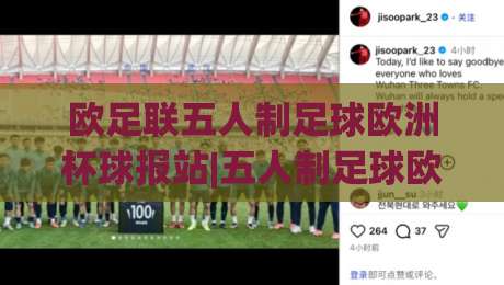 欧足联五人制足球欧洲杯球报站|五人制足球欧洲杯球报站:从赛况速递到战术脉络的完整阅读方式(欧足联五人制足球欧洲杯球报站)-今日最新外围堵球网APP网址球盘平台赛后回放JRS