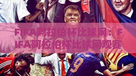 FIFA阿拉伯杯比球网:FIFA阿拉伯杯比球网观赛体验升级,【FIFA阿拉伯杯比球网】背后那些被忽略的细节-最大权威网页押球站直播指南蓝光低水无需注册观看 FIFA阿拉伯杯比球网:FIFA阿拉伯杯比球网观赛体验升级,【FIFA阿拉伯杯比球网】背后那些被忽略的细节-最大权威网页押球站直播指南蓝光低水无需注册观看