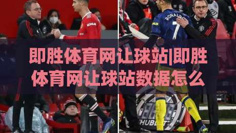 即胜体育网让球站|即胜体育网让球站数据怎么看?即胜体育网让球站盘口逻辑与实战拆解-最全手机信誉体球站走盘单双盘独赢波胆盘大球分析 即胜体育网让球站|即胜体育网让球站数据怎么看?即胜体育网让球站盘口逻辑与实战拆解-最全手机信誉体球站走盘单双盘独赢波胆盘大球分析